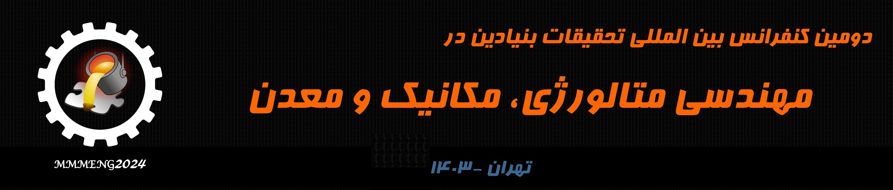 دومین کنفرانس بین المللی مهندسی متالورژی، مکانیک و معدن